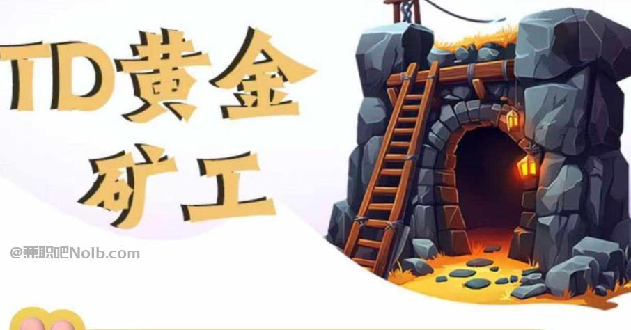 西双版纳首码网赚项目:TD黄金矿工赚钱是真的吗?